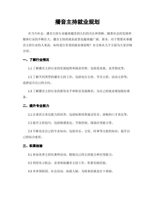 播音主持就业规划