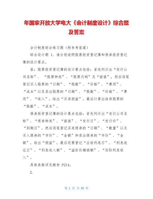 年国家开放大学电大《会计制度设计》综合题及答案