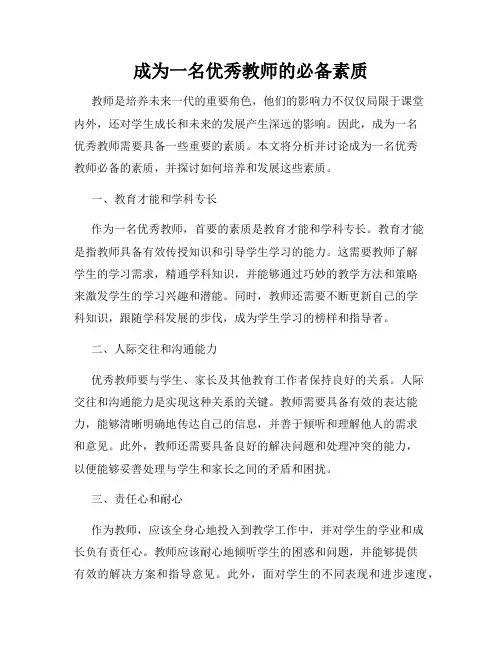 成为一名优秀教师的必备素质
