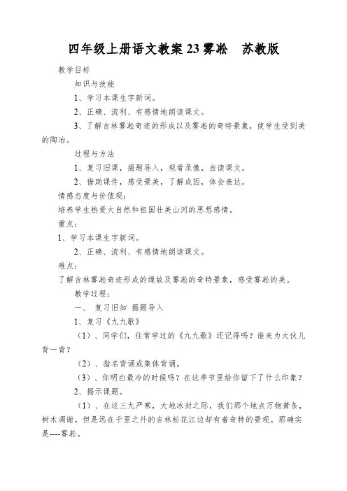 四年级上册语文教案23雾凇苏教版