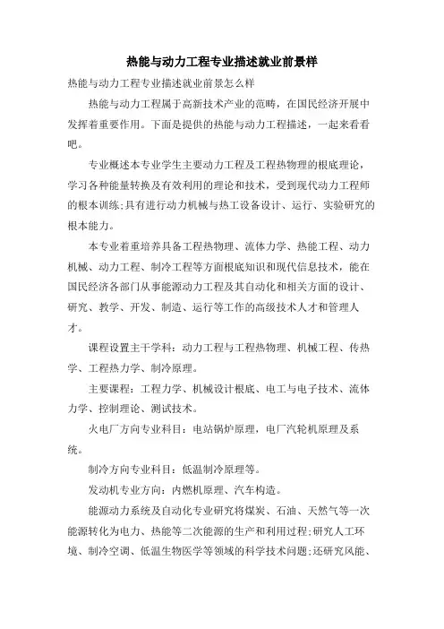 热能与动力工程专业描述就业前景样.doc