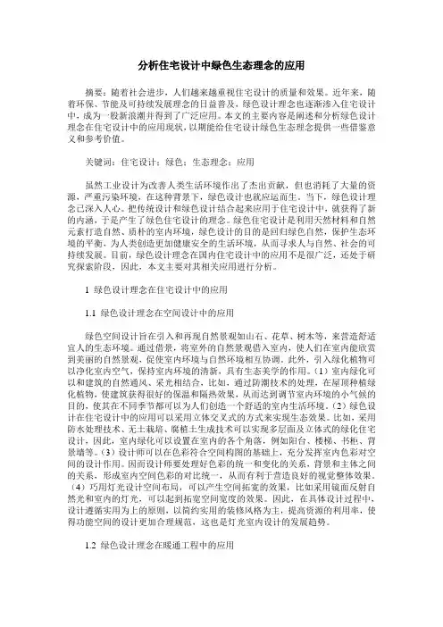 分析住宅设计中绿色生态理念的应用