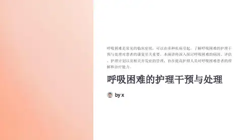 呼吸困难的护理干预与处理