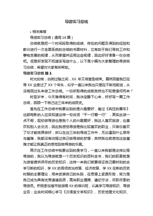 导游实习总结