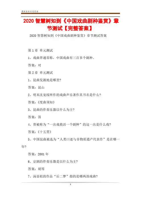2020智慧树知到《中国戏曲剧种鉴赏》章节测试【完整答案】