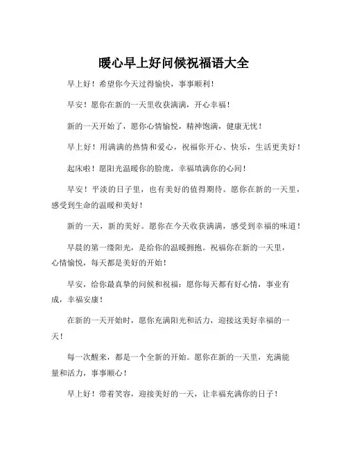 暖心早上好问候祝福语大全