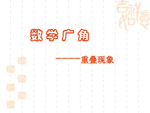 小学三年级数学课件数学广角-重叠问题