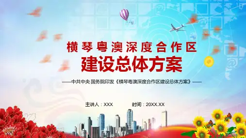 详细解读2021年横琴粤澳深度合作区建设总体方案图文PPT课件