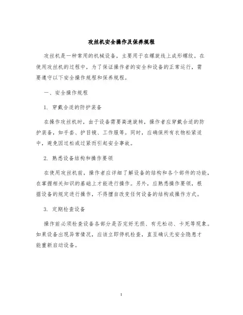 攻丝机安全操作及保养规程