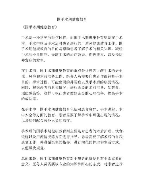 围手术期健康教育