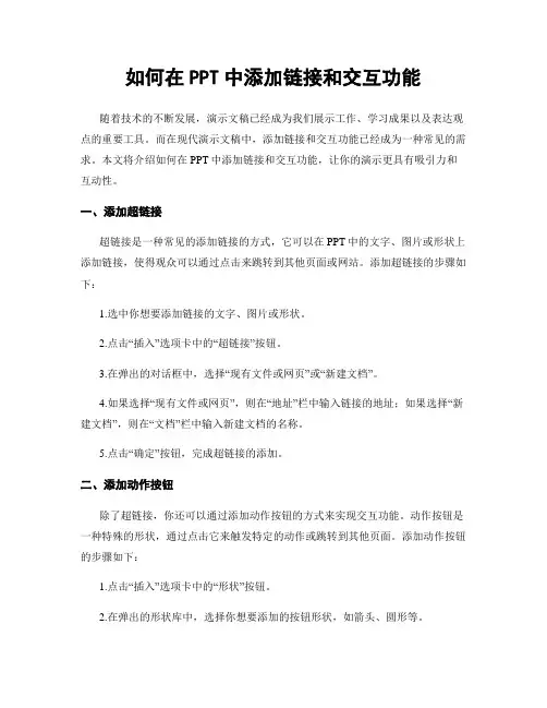 如何在PPT中添加链接和交互功能