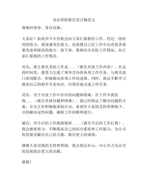 局长供职报告发言稿范文