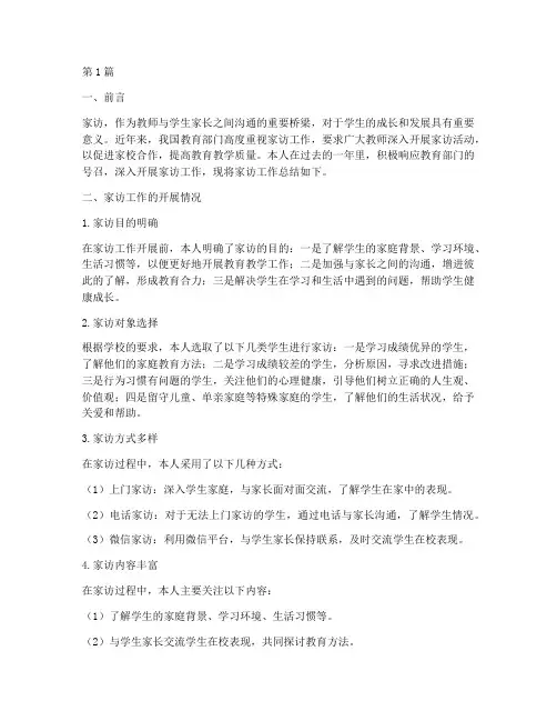 家访的工作总结范文(3篇)
