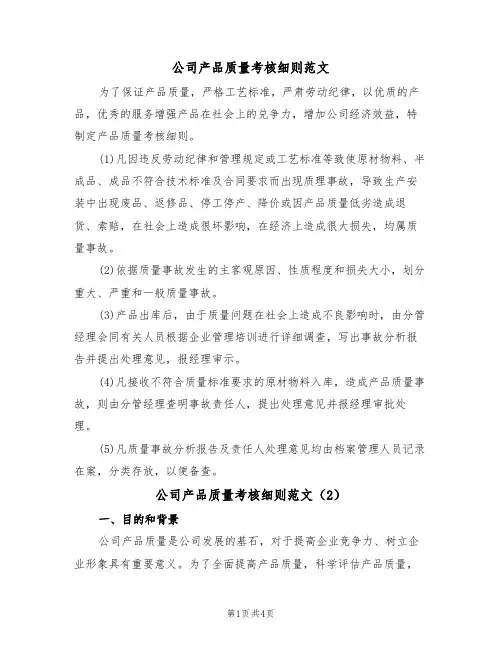 公司产品质量考核细则范文（2篇）