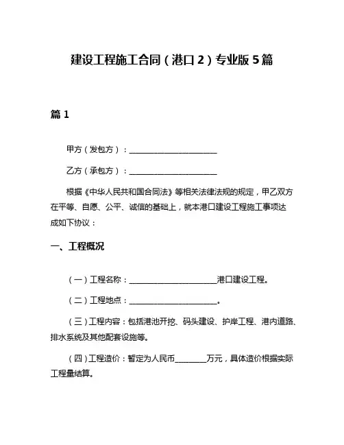 建设工程施工合同(港口2)专业版5篇