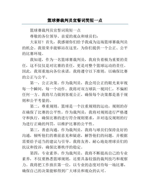 篮球赛裁判员宣誓词简短一点