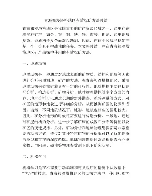 青海祁漫塔格地区有效找矿方法总结