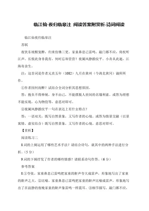 临江仙·夜归临皋注 阅读答案附赏析-诗词阅读