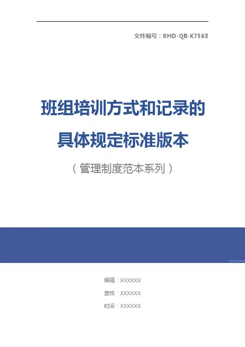 班组培训方式和记录的具体规定标准版本