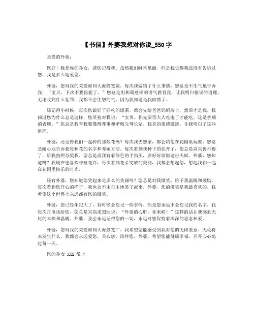 【书信】外婆我想对你说_550字