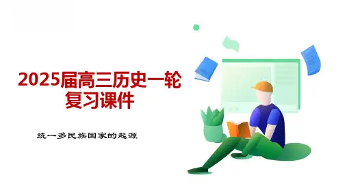 2025届高考历史一轮复习课件-统一多民族国家的起源