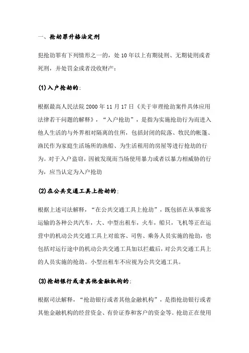 刑法中几种常见的升格法定刑