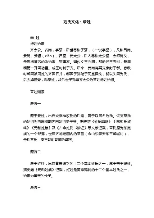 姓氏文化：章姓