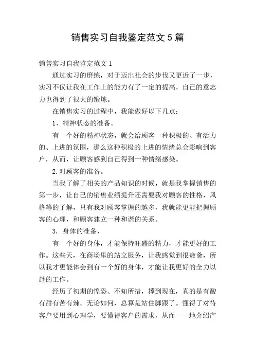 销售实习自我鉴定范文5篇