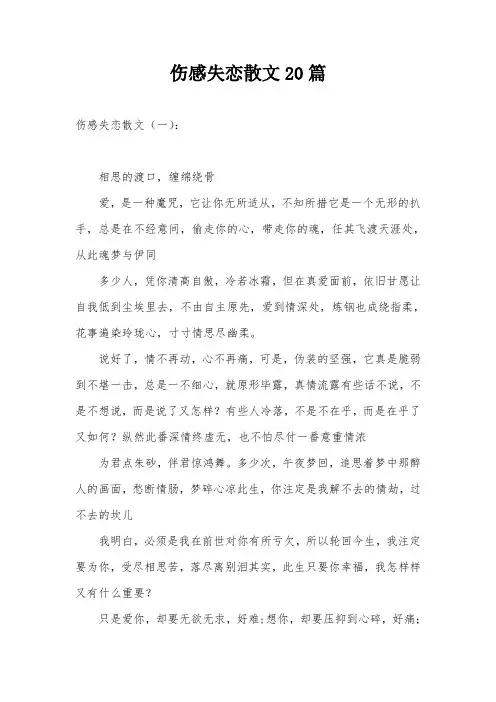 伤感失恋散文20篇