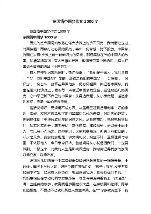 家国情中国梦作文1000字