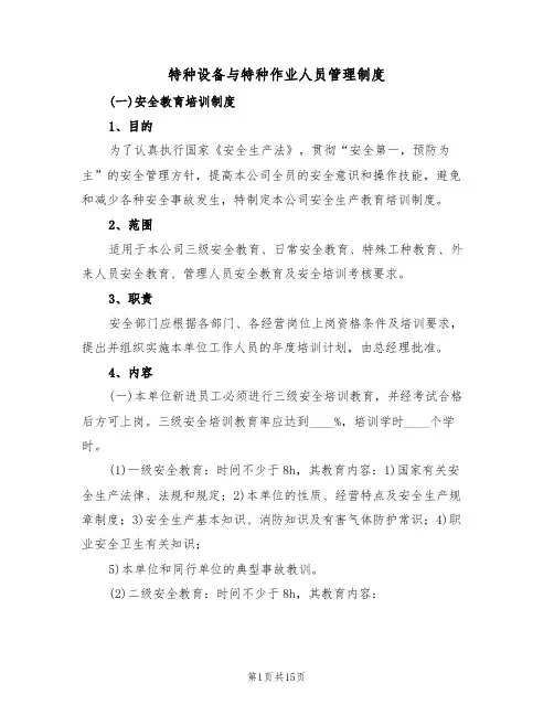 特种设备与特种作业人员管理制度(四篇)