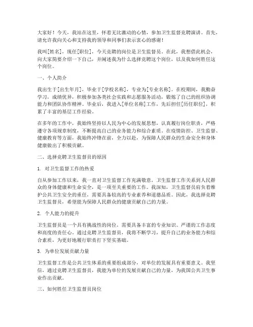 卫生监督竞聘演讲稿