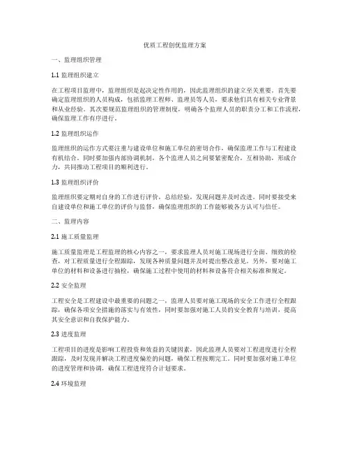 优质工程创优监理方案
