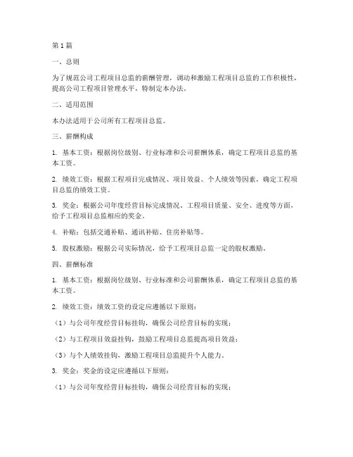 工程项目总监薪资管理办法(3篇)