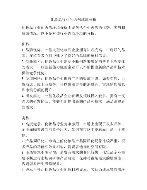 化妆品行业的内部环境分析