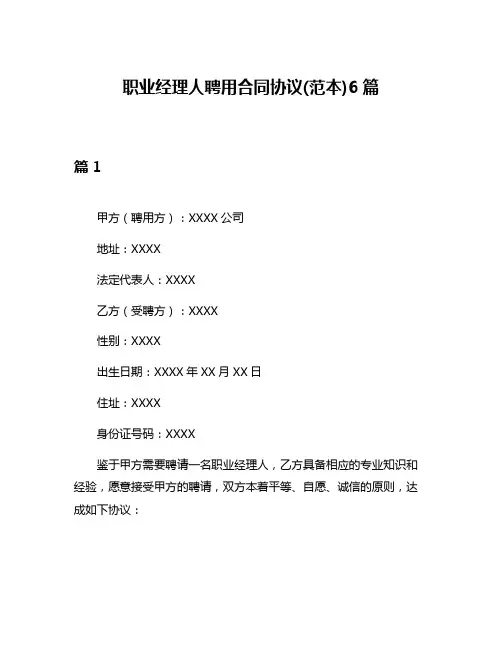 职业经理人聘用合同协议(范本)6篇