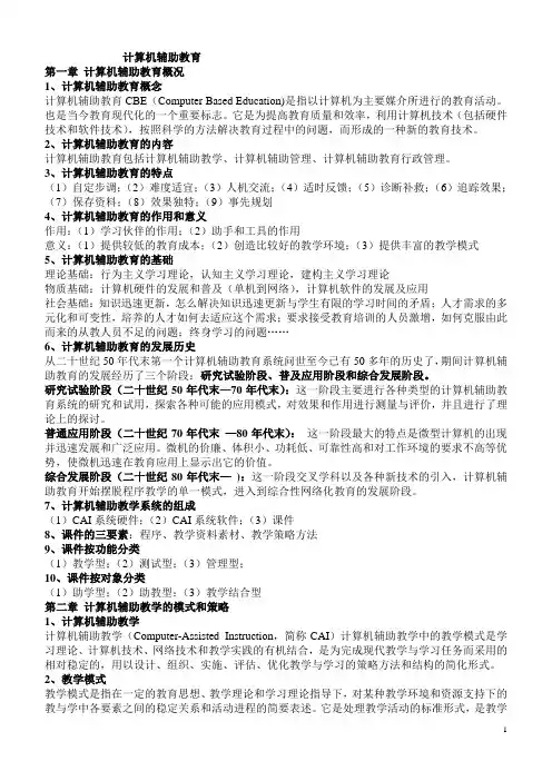 计算机辅助教育复习资料之一