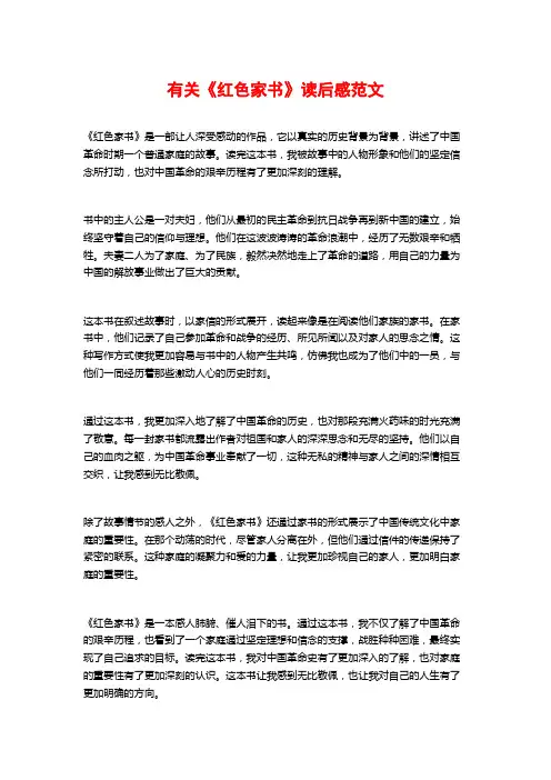 有关《红色家书》读后感范文