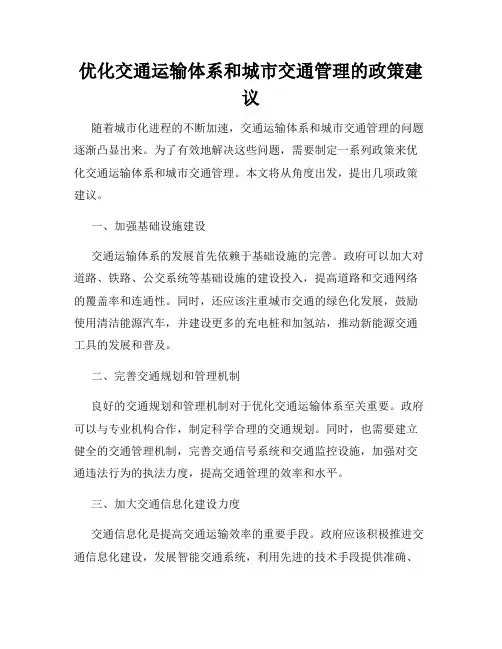 优化交通运输体系和城市交通管理的政策建议