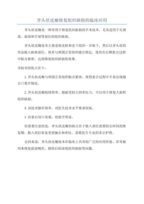 斧头状皮瓣修复组织缺损的临床应用