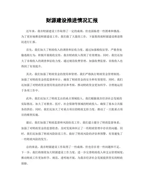 财源建设推进情况汇报