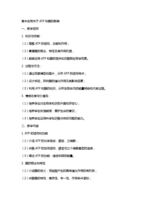 高中生物关于ATP和酶的教案