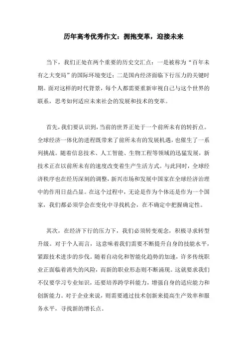 历年高考优秀作文：拥抱变革,迎接未来