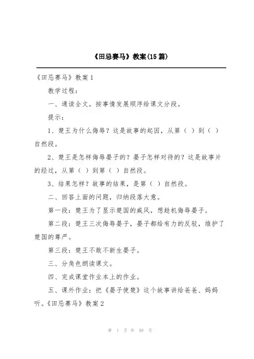 《田忌赛马》教案(15篇)
