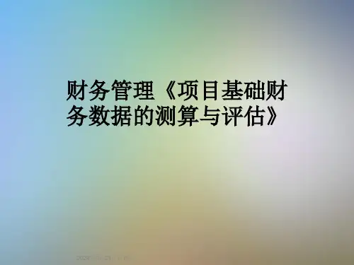 财务管理《项目基础财务数据的测算与评估》