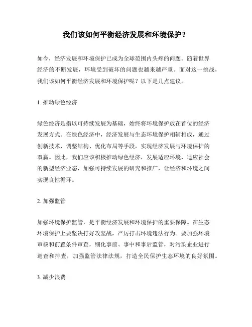 我们该如何平衡经济发展和环境保护？