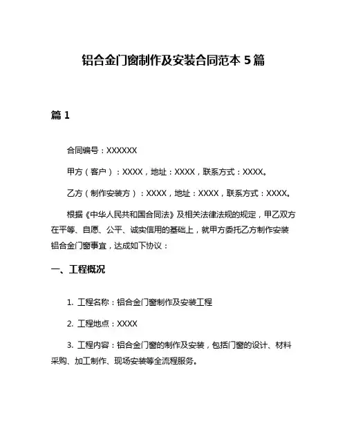 铝合金门窗制作及安装合同范本5篇