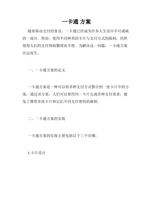 一卡通 方案