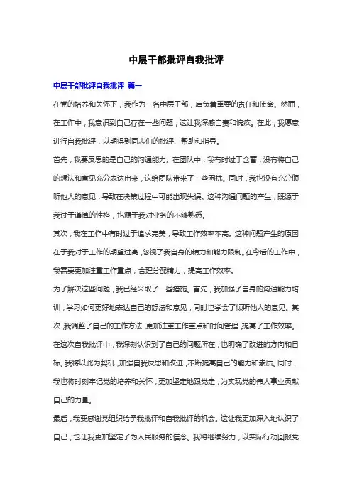 中层干部批评自我批评