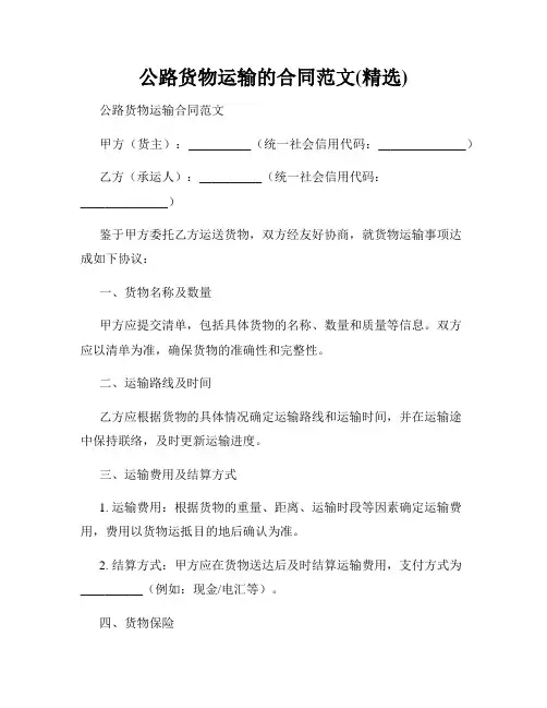 公路货物运输的合同范文(精选)